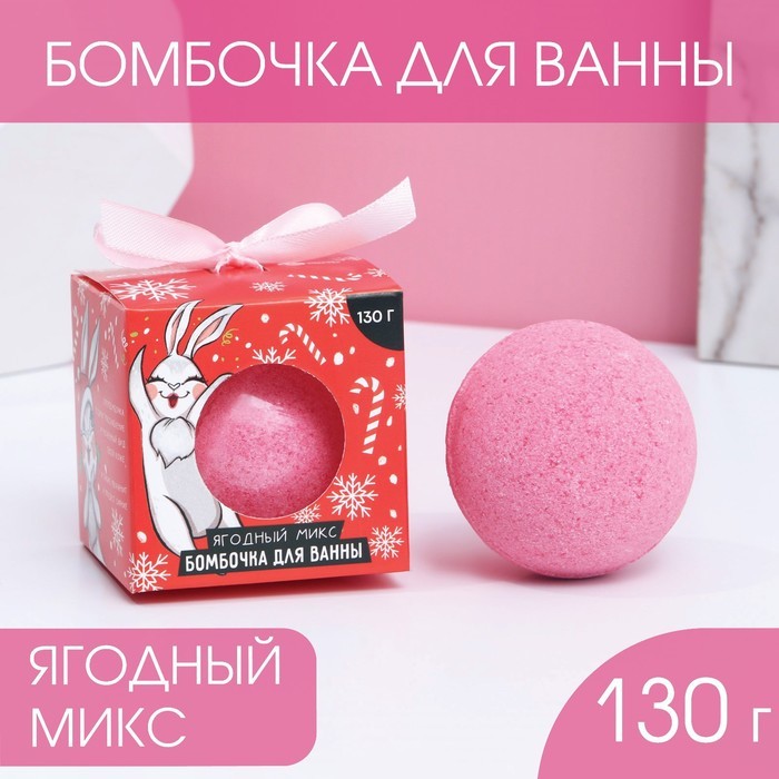Бомбочка для ванны "Загадай желание" аромат ягоды, 130 г