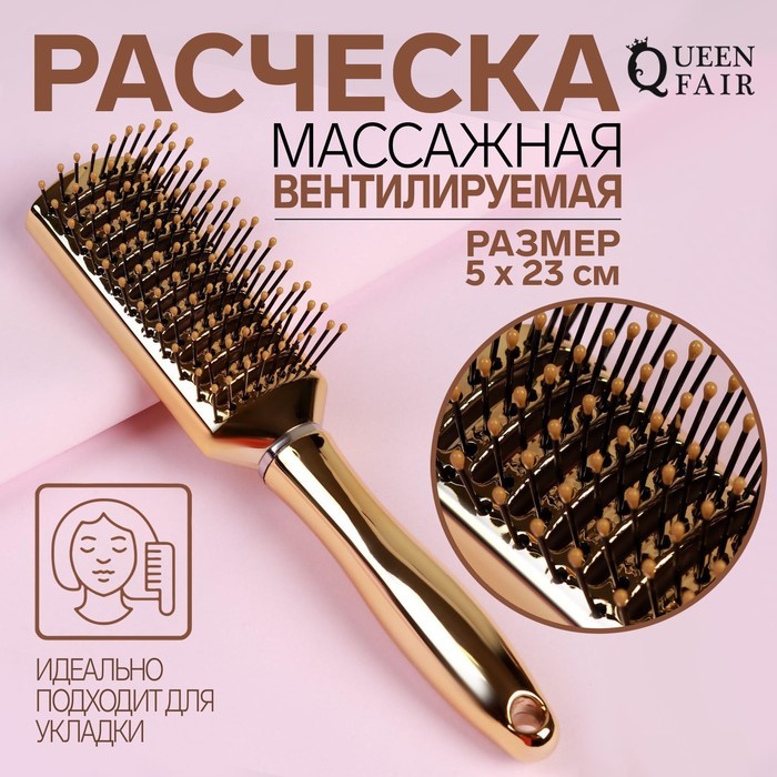 Queen fair Расчёска массажная, вентилируемая, 5 × 23 см, цвет золотистый