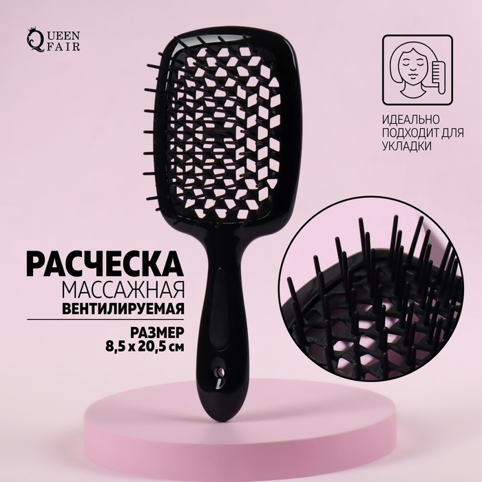 Queen fair Расчёска массажная, вентилируемая, 20,5 × 8,5 см, PVC коробка, цвет чёрный