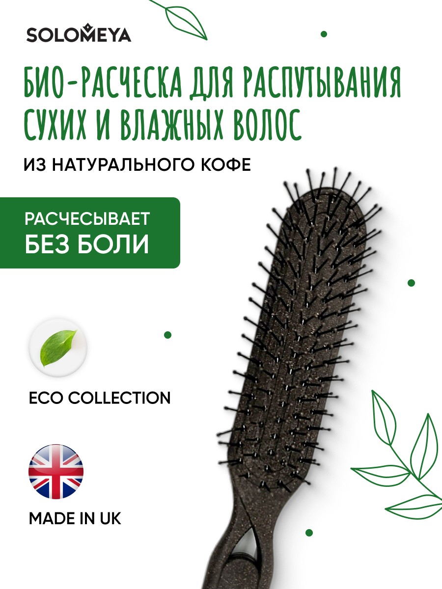 Solomeya Био-расческа для распутывания сухих и влажных волос из Натурального кофе/ Detangler Bio Hairbrush for Wet & Dry Hair Coffee Material, 1 шт