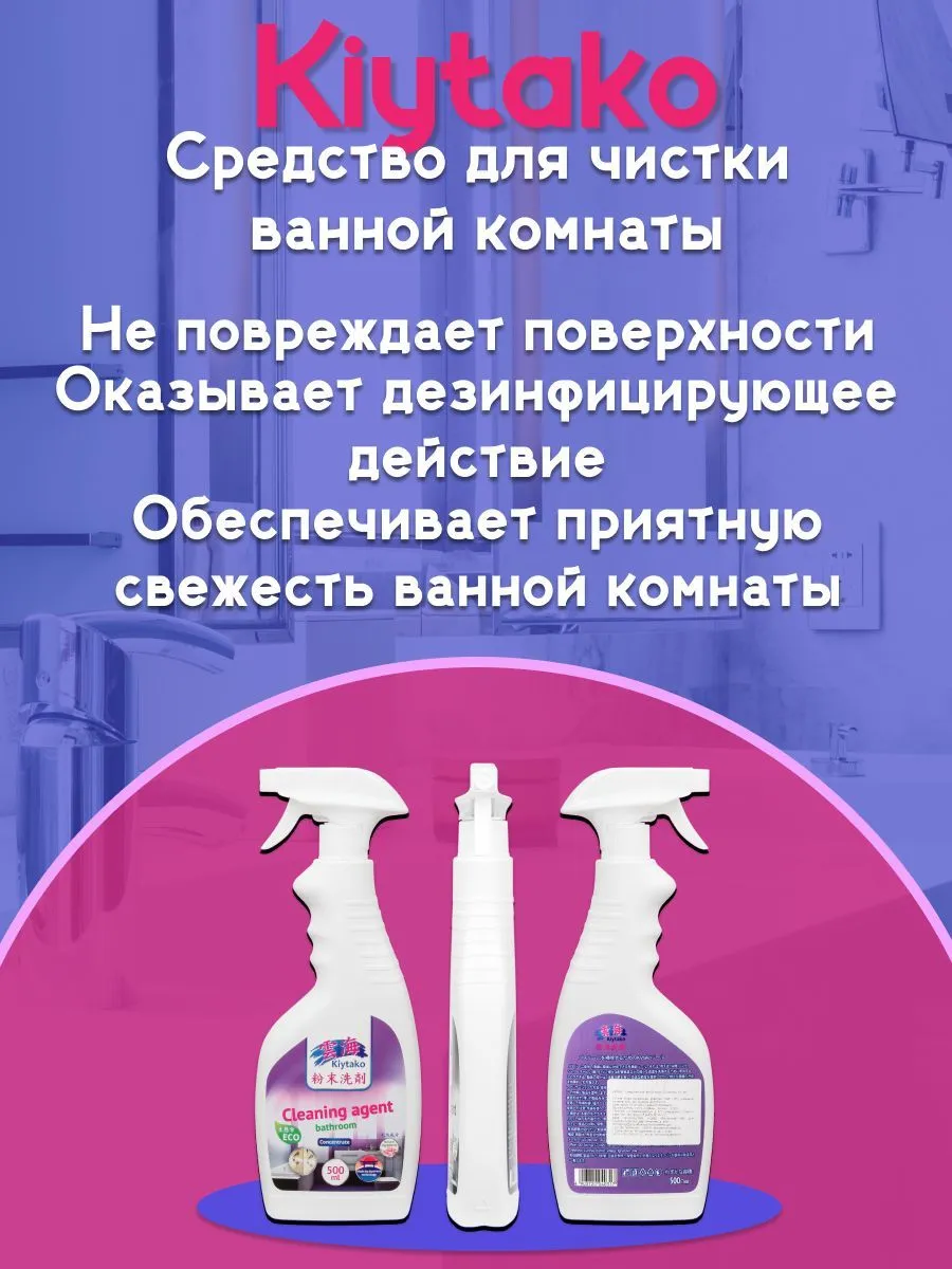KIYTAKO Средство для чистки ванной комнаты 500 мл спрей