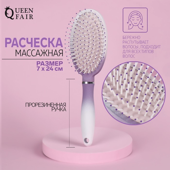 Расчёска массажная, прорезиненная ручка, 7 × 24 см, цвет белый/фиолетовый