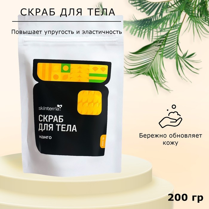 Скраб для тела сахарный SKINTERRIA манго, 200 г 9789970