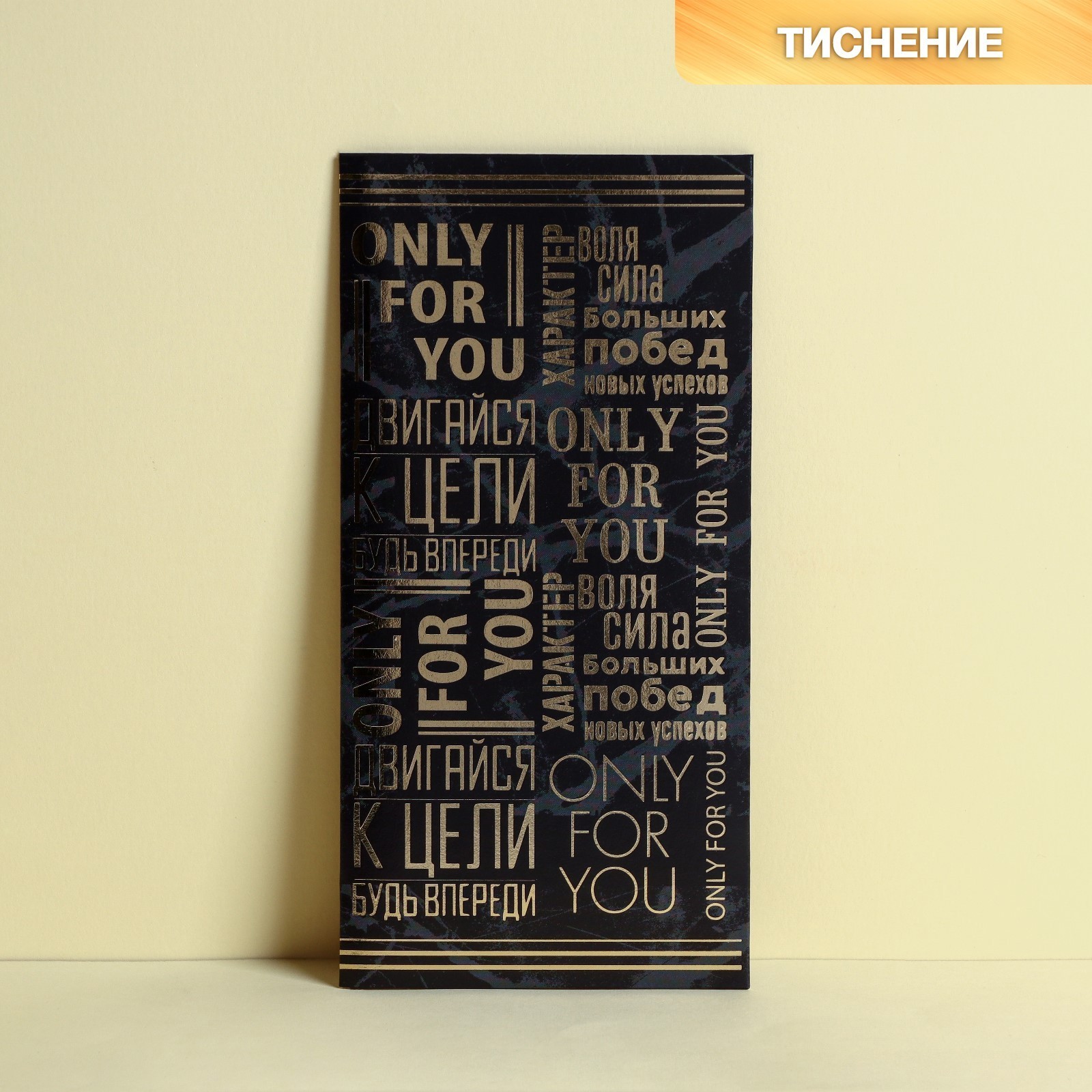 Конверт для денег "Двигайся к цели" тиснение, 16,5 х 8 см