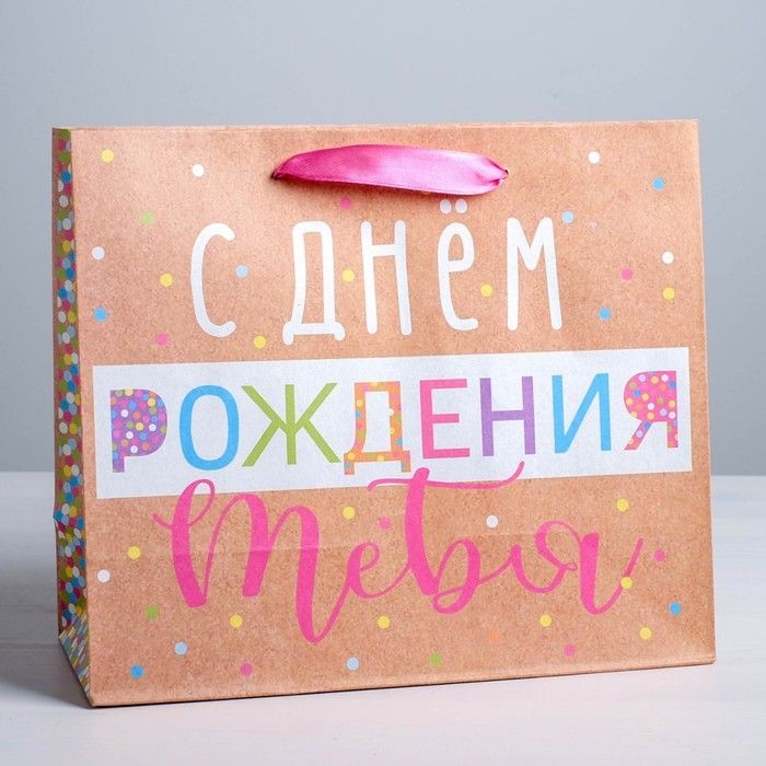 Пакет крафтовый вертикальный «С Днём Рождения!», 23 х 27 х 11,5 см