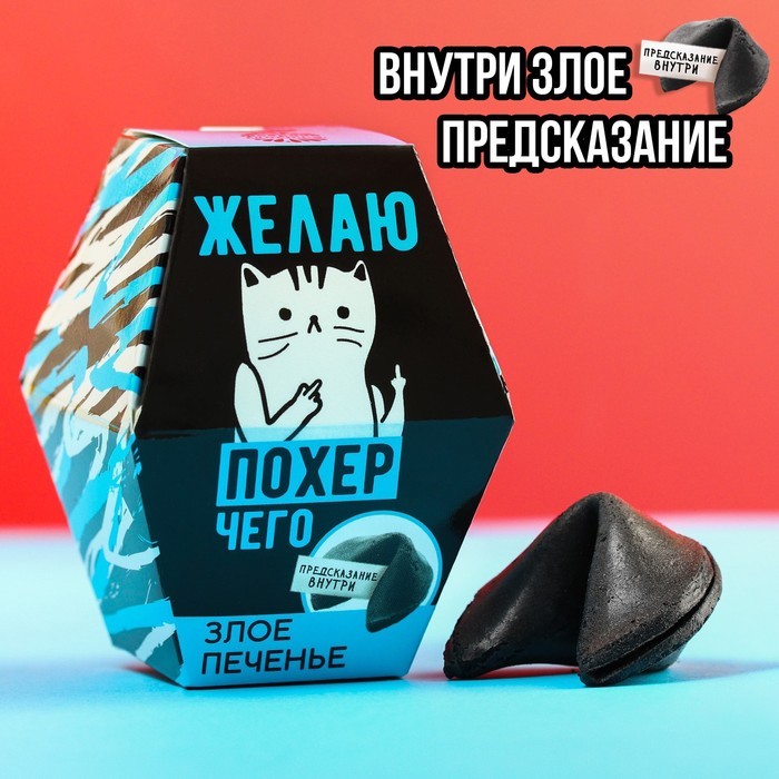 Печенье с предсказанием «Желаю» в коробке, 1 шт.