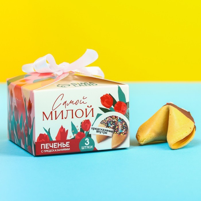 Печенье с предсказаниями «Самой милой», 3 шт. х 6 г.